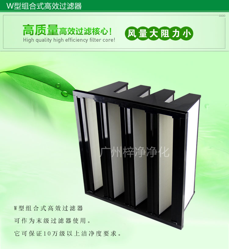 W型组合式高效过滤器主要应用于净化空调机组精密过滤。 W型组合式高效过滤器图片