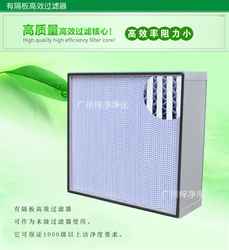 纸隔板高效过滤器主要安装在高效送风口上面,过滤精度0.3um 纸隔板高效过滤器主要安装在高效送风口上面,过滤精度0.3um