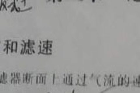 【高效过滤器标准】高效过滤器风速面速和滤速特性