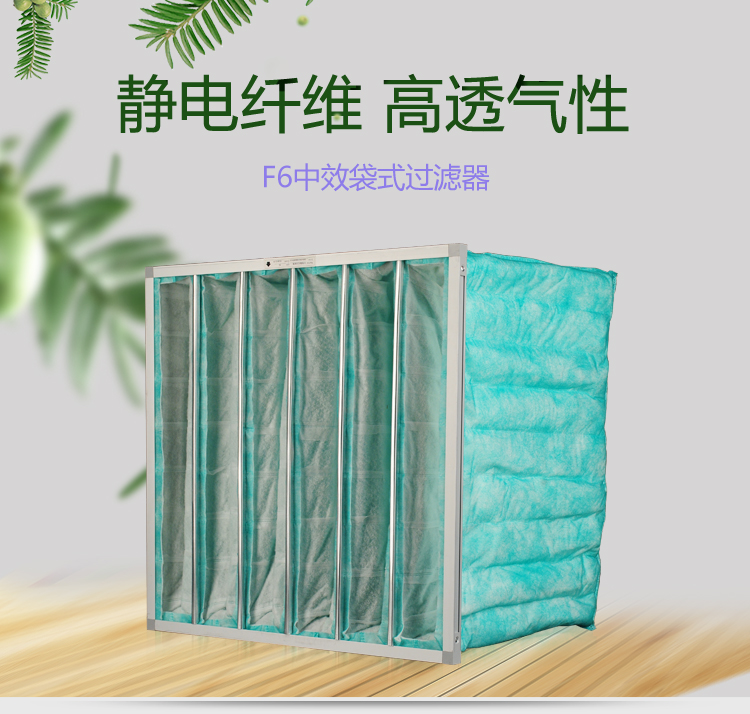 F6袋式空调过滤器可作为高效空气过滤器的前端过滤,以减少高效空气过滤器的负荷,延长其使用寿命。 F6袋式空调过滤器可作为高效空气过滤器的前端过滤,以减少高效空气过滤器的负荷,延长其使用寿命。