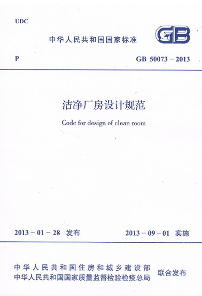 GB 50073-2013 洁净厂房设计规范 GB 50073-2013 洁净厂房设计规范