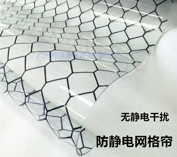 洁净棚材料防静电网格帘具有柔软、透明、防尘、隔温、防静电、无臭、不反油、不变黄等功能及特性。 洁净棚材料防静电网格帘具有柔软、透明、防尘、隔温、防静电、无臭、不反油、不变黄等功能及特性。