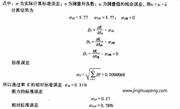 过滤器效率和阻力试验该过滤器计算结果及误差 过滤器效率和阻力试验该过滤器计算结果及误差