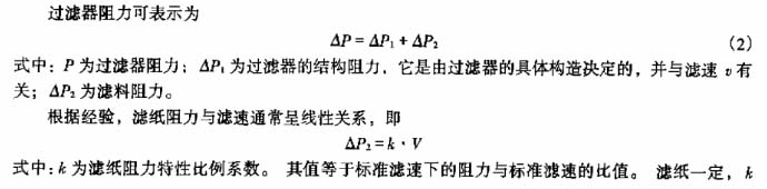 过滤器阻力表示公式分析 过滤器阻力表示公式分析