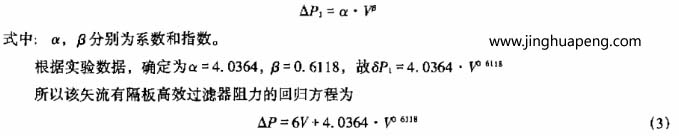 矢流有隔板高效空气过滤器的回归方程公式 矢流有隔板高效空气过滤器的回归方程公式